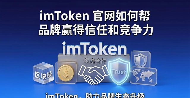 小花钱包初审通过_通过竞争和自我否定才可以增长_如何通过imToken钱包官方网址提升品牌竞争力?