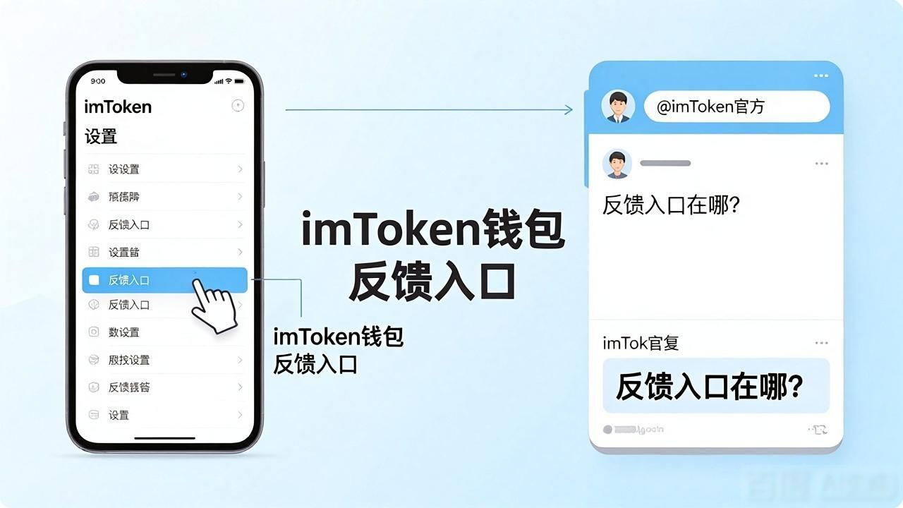 imToken钱包反馈入口在哪？教你主动给团队提建议