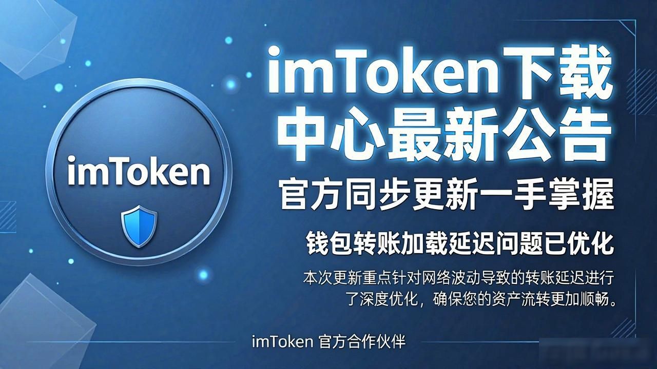 imToken下载中心最新公告速递 官方同步更新一手掌握