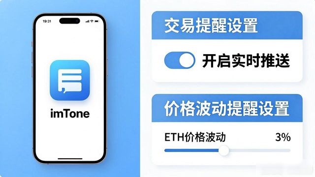 imToken钱包设置消息通知_如何通过imtoken钱包官方app设置通知与提醒功能?_开启交易提醒价格波动提醒