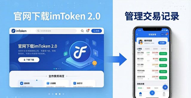 手把手教你：从官网下载imToken 2.0国际版并管理交易记录