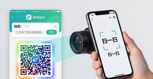 imToken钱包收款教程：地址与二维码使用指南