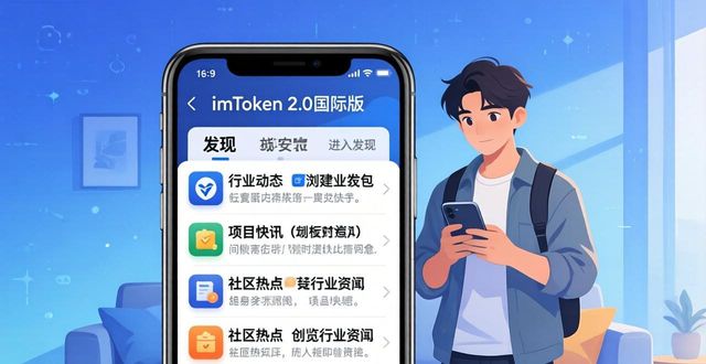 imToken 2.0国际版官网下载_imToken 2.0资讯功能使用方法_如何通过imToken官网下载2.0国际版获取行业前沿资讯?