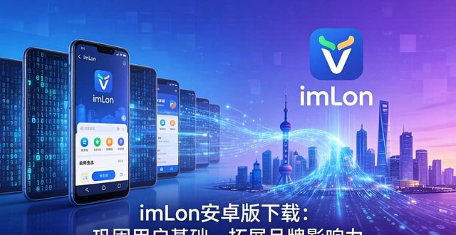 imToken安卓版下载：塑造品牌与市场格局