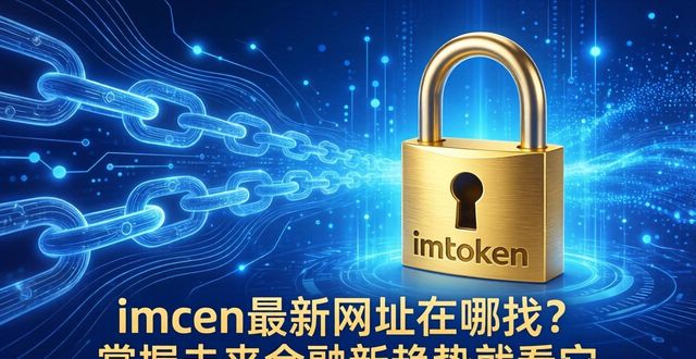 imToken官网最新网址_imToken钓鱼网站防范_8. 关注最新imtoken网址,掌握未来金融新趋势