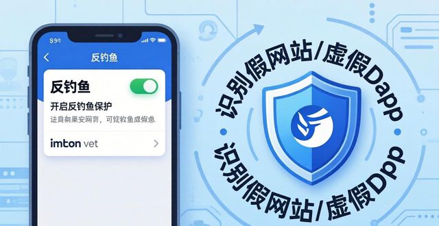 imToken私钥保护措施_imToken官网版资产安全保障_下载最新imToken官网版后的安全保护方案