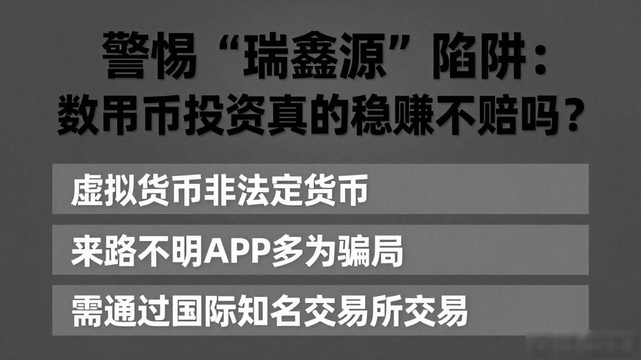 警惕“瑞鑫源”陷阱：数字货币投资真的稳赚不赔吗？