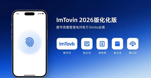 imtoken官方下载渠道_imtoken2026优化版安全升级_imtoken 官网正版下载 2026 优化版