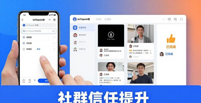 如何通过最新imToken网址增强社群信任?_imToken网址更新信任建立_社群安全感归属感