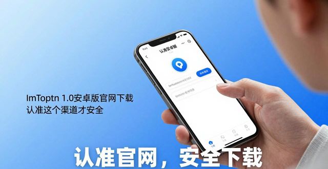 ImToken 1.0 安装教程_ImToken 1.0 官网下载_ImToken 1.0 安卓官网下载:官方唯一渠道