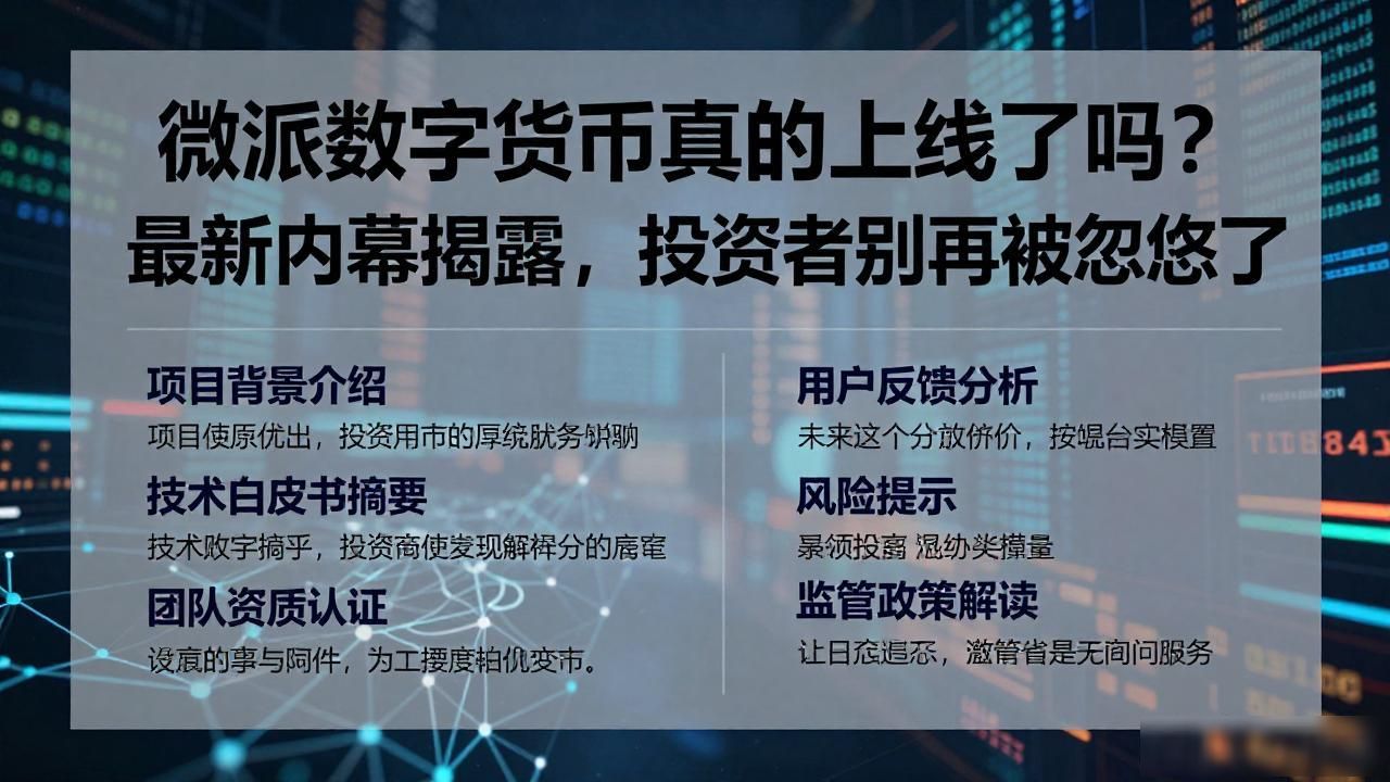 微派数字货币真的上线了吗？最新内幕揭露，投资者别再被忽悠了