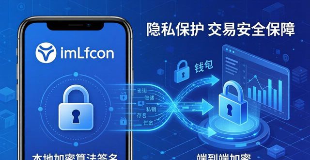 imToken钱包官网的隐私保护策略,确保用户在交易过程中的个人信息安全。_imToken钱包地址与身份分离_imToken钱包隐私保护