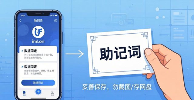 imToken助记词备份_如何在imToken下载安装中保持信息同步?_imToken私钥管理