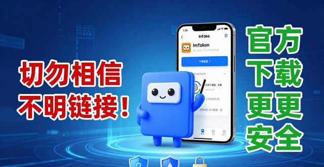 imtoken钱包官方版下载_ImToken钱包资产安全保护_ImToken钱包官方版下载