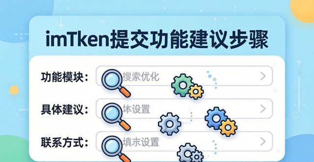 如何在imToken官网上提交功能优化建议_imToken官网提交功能优化建议_无需技术知识反馈imToken功能改进