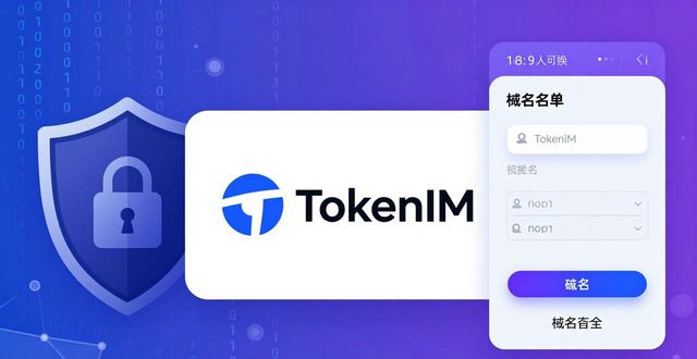 TokenIM私钥硬件级加密_TokenIM动态风险扫描机制_tokenim钱包最新版的安全性分析，确保用户的数字资产安全无忧，防范潜在风险。