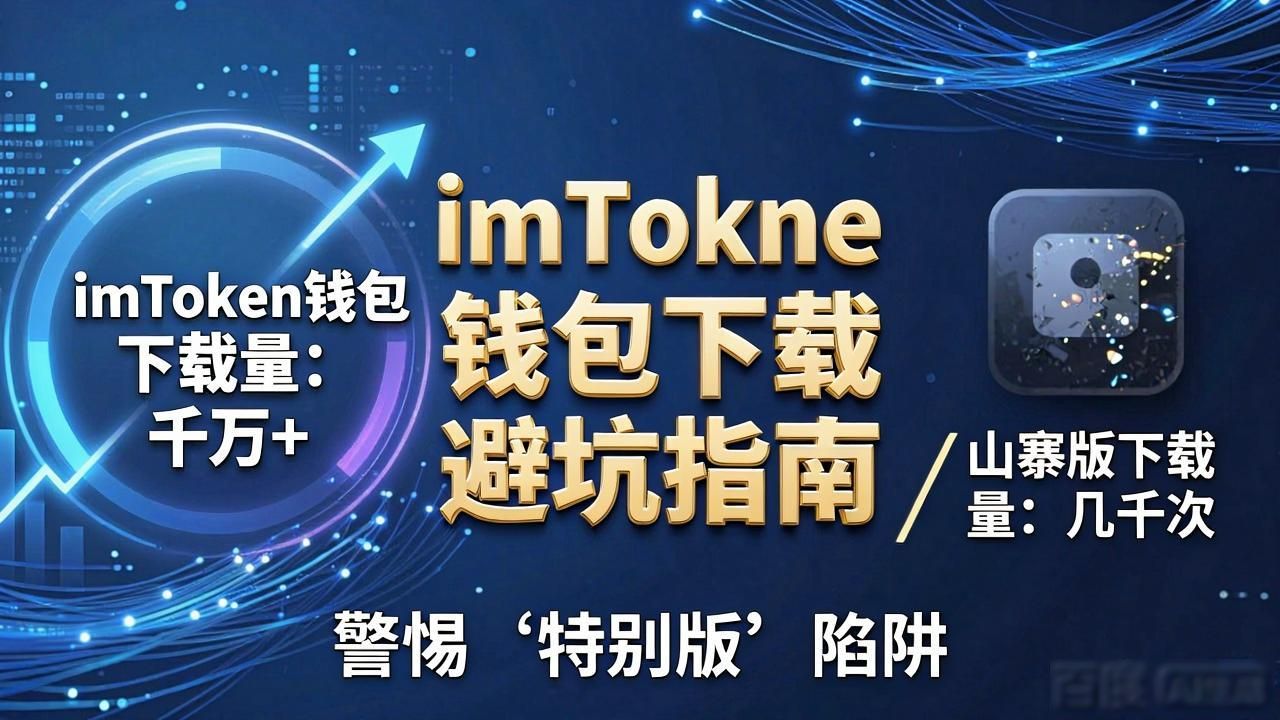 imToken钱包下载避坑指南：三步教你准确评估官网真假