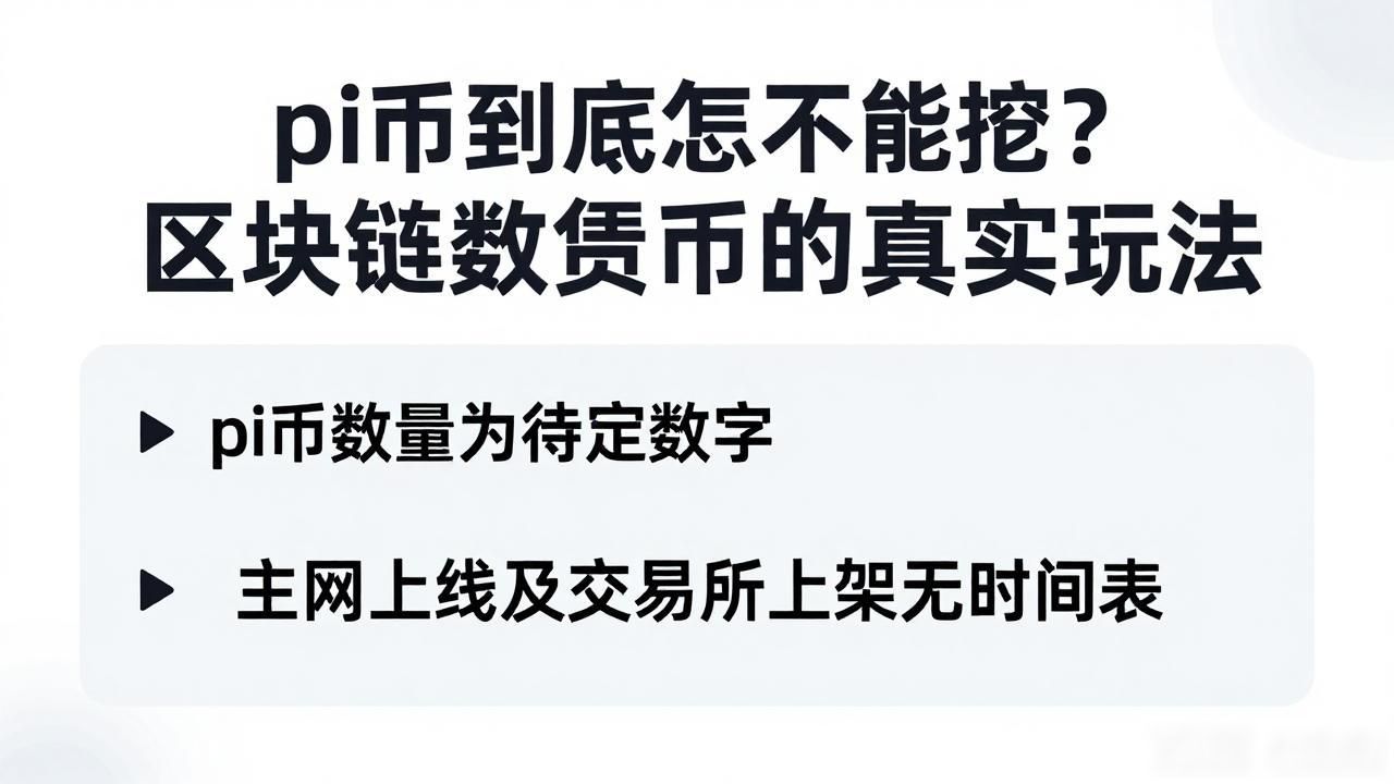 pi币到底能不能挖？区块链数字货币的真实玩法