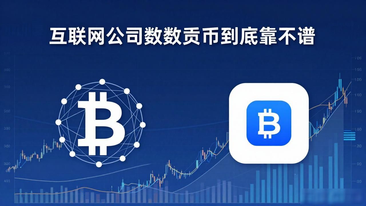 互联网公司的数字货币到底靠不靠谱