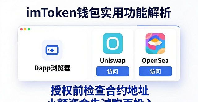 详细解读imToken官网APP的实用功能_imToken官网APP资产安全_imToken官网APP多链资产转账
