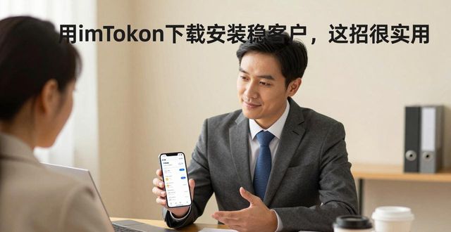 用imToken下载安装稳客户，这招很实用